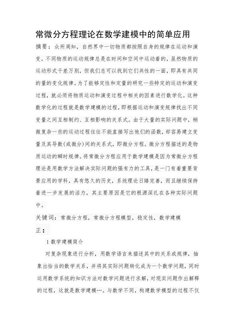 常微分方程理论在数学建模中的简单应用