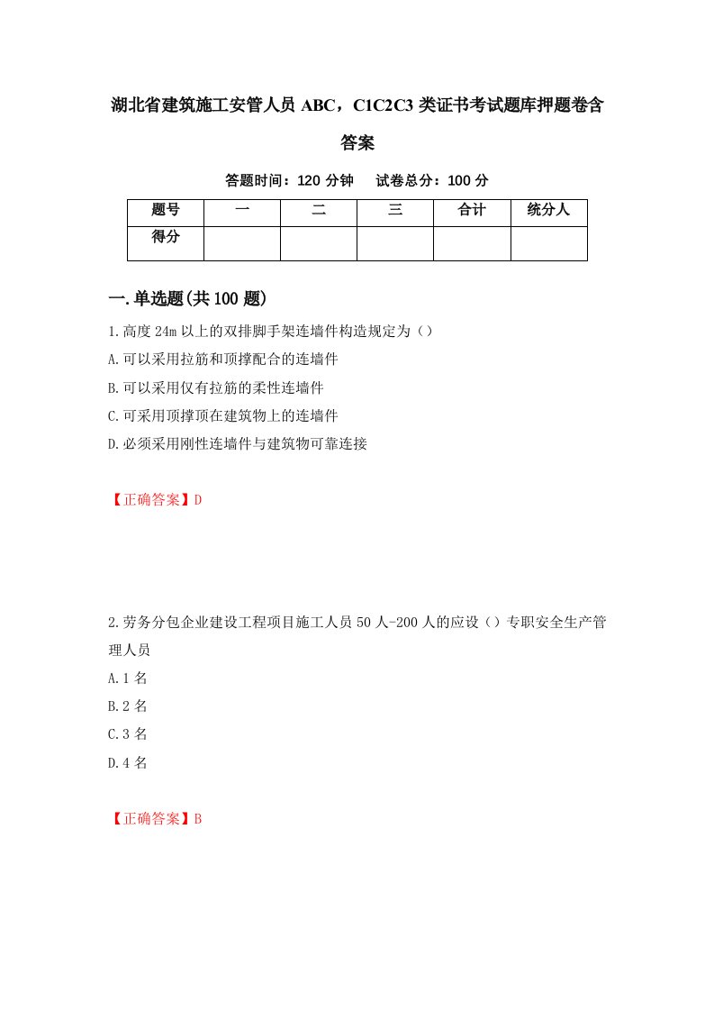 湖北省建筑施工安管人员ABCC1C2C3类证书考试题库押题卷含答案第89套