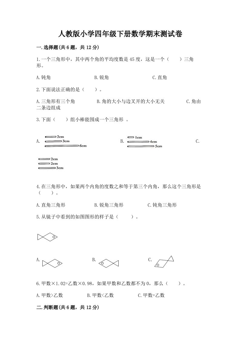 人教版小学四年级下册数学期末测试卷精品【名师推荐】