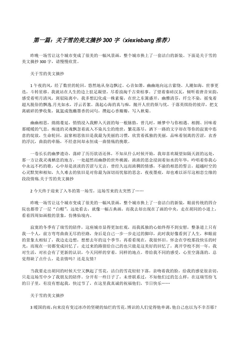 关于雪的美文摘抄300字（xiexiebang推荐）[修改版]