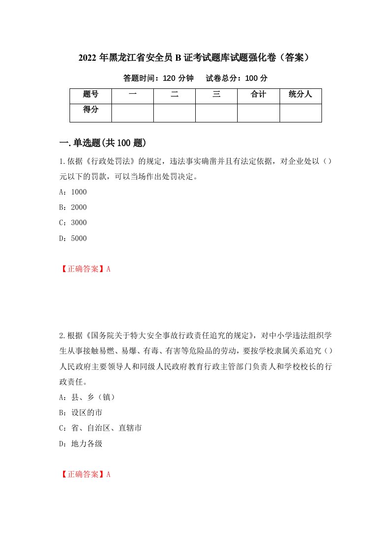 2022年黑龙江省安全员B证考试题库试题强化卷答案第52版