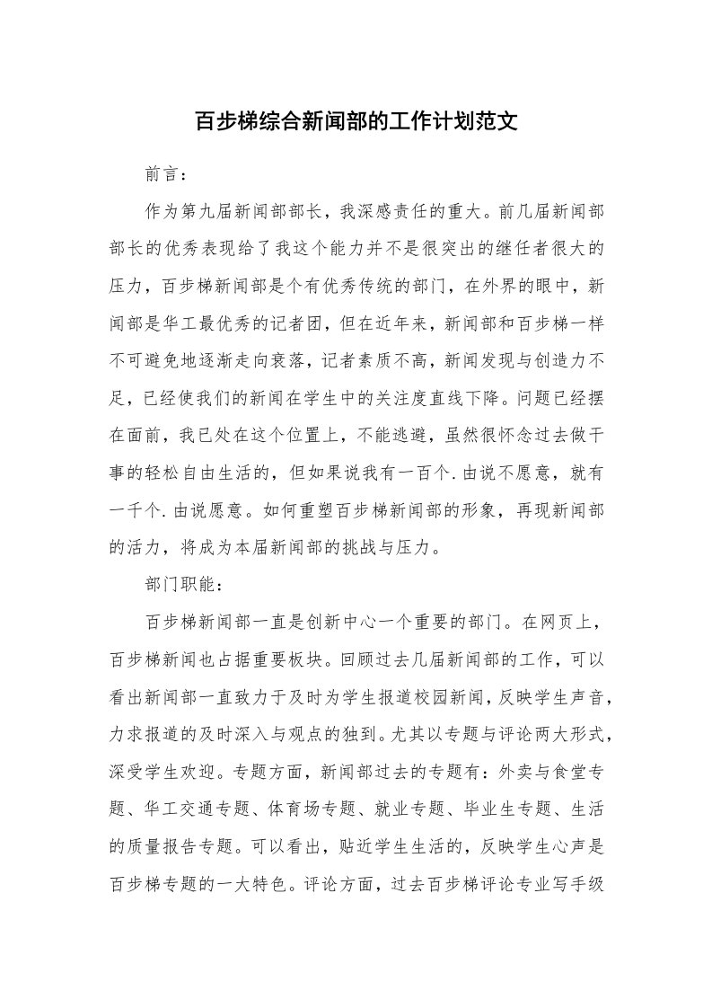 百步梯综合新闻部的工作计划范文