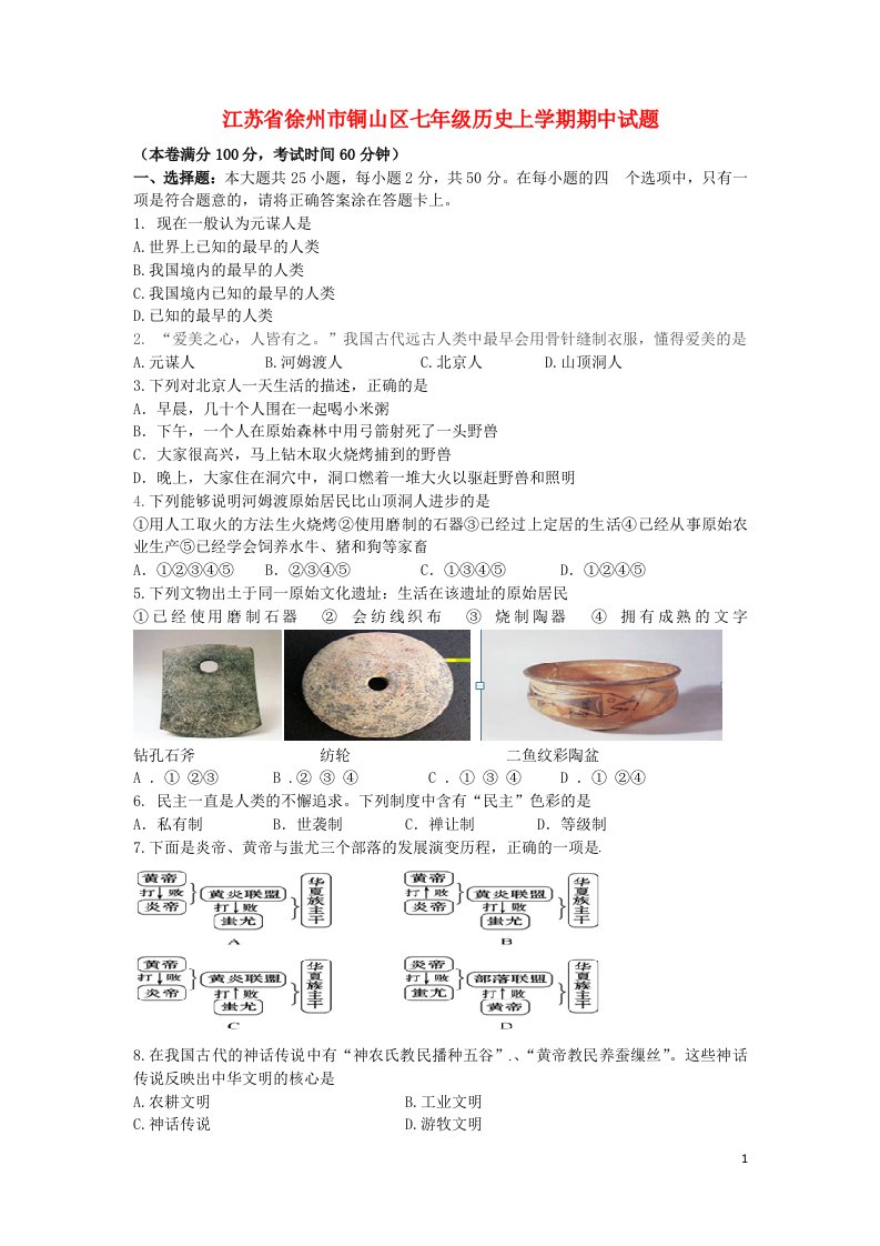 江苏省徐州市铜山区七级历史上学期期中试题