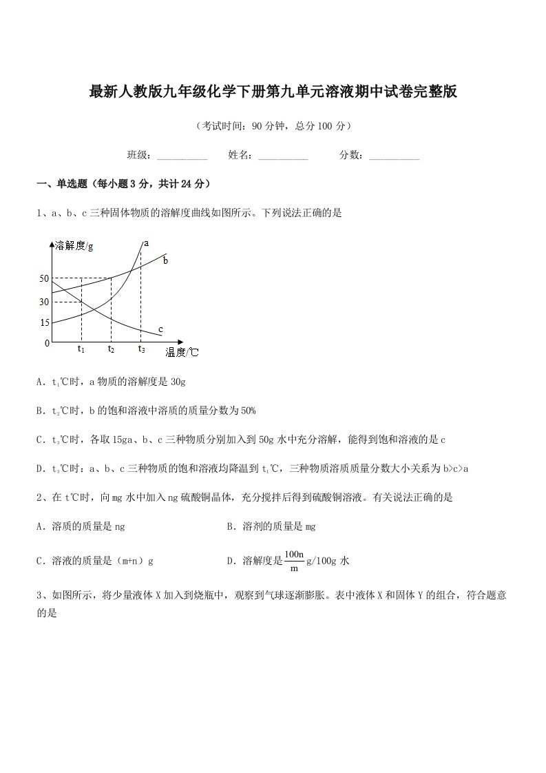 2019学年最新人教版九年级化学下册第九单元溶液期中试卷完整版