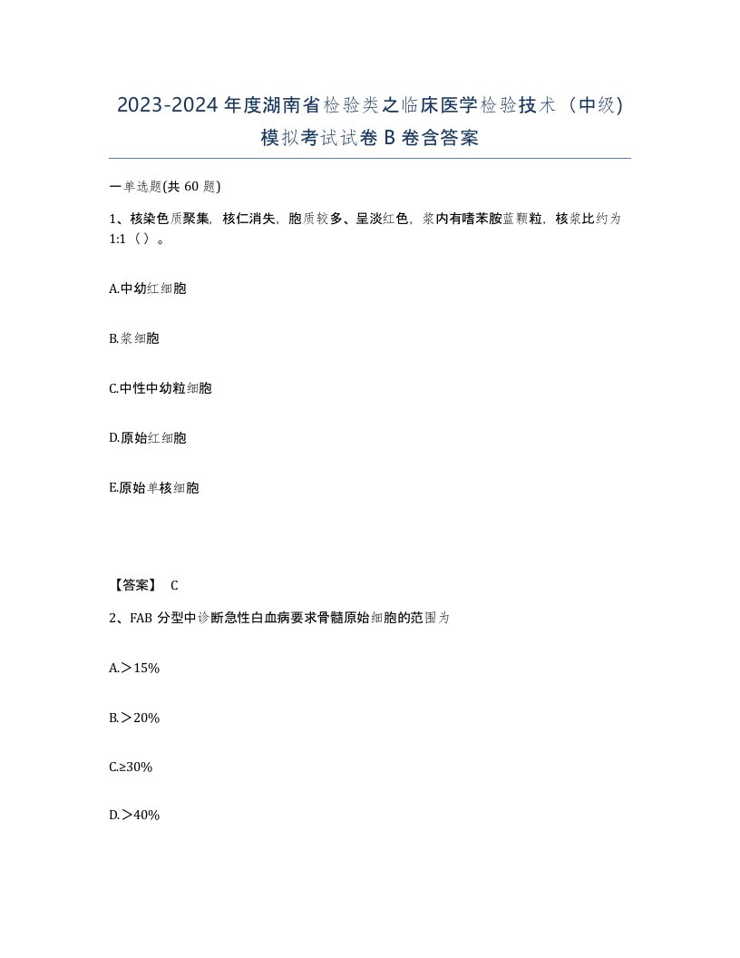 2023-2024年度湖南省检验类之临床医学检验技术中级模拟考试试卷B卷含答案