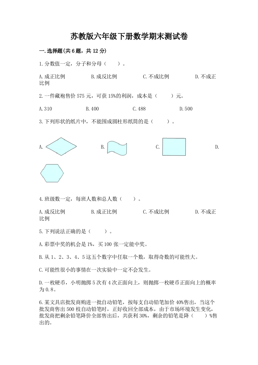 苏教版六年级下册数学期末测试卷含答案【实用】