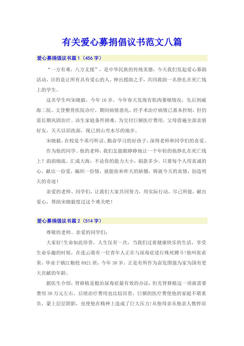 有关爱心募捐倡议书范文八篇