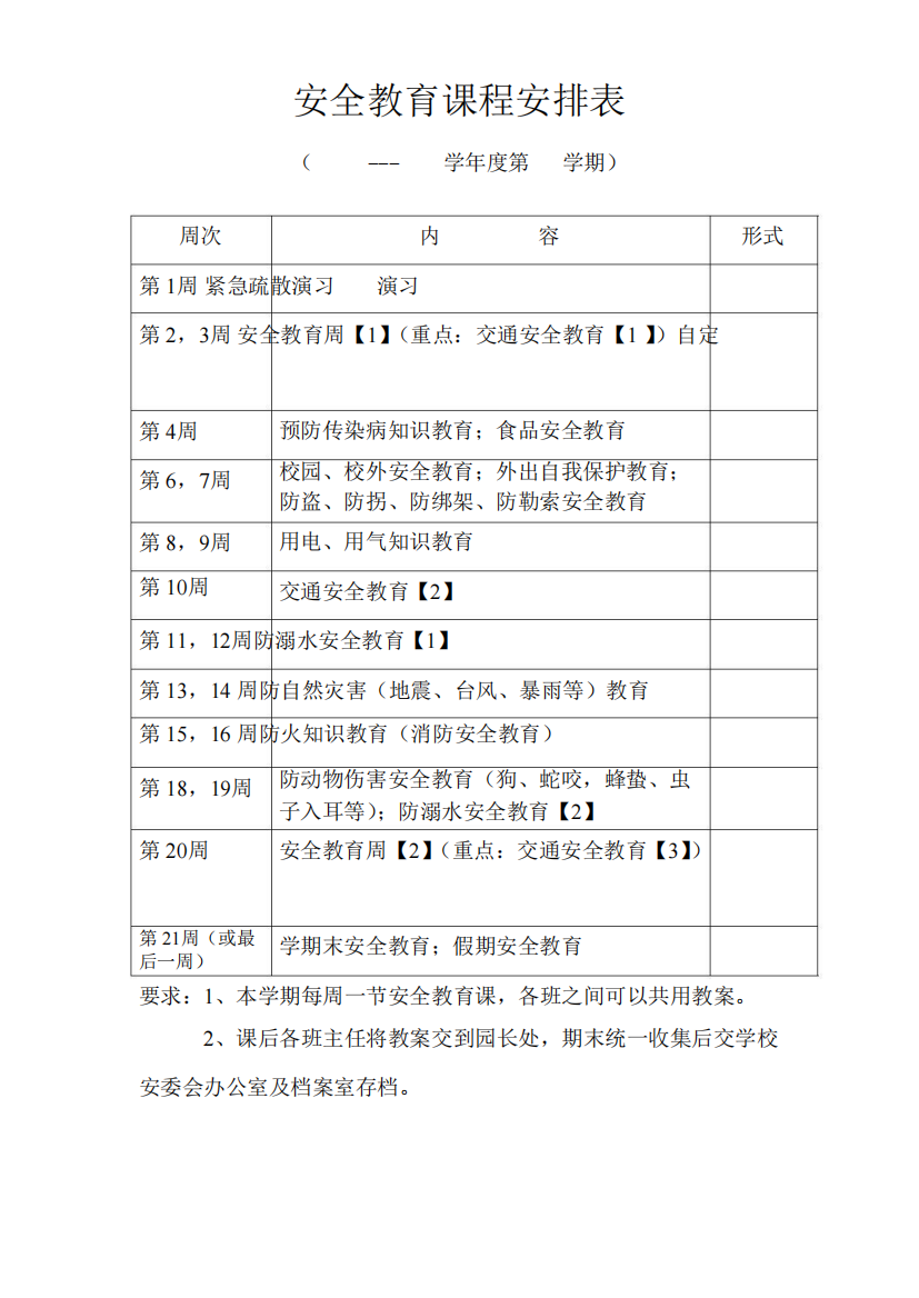 安全教育课程安排表1_共2页