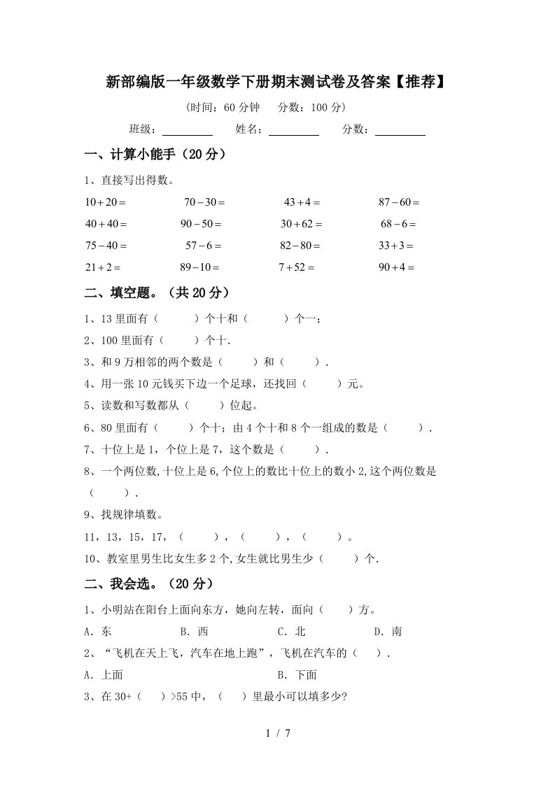 新部编版一年级数学下册期末测试卷及答案推荐