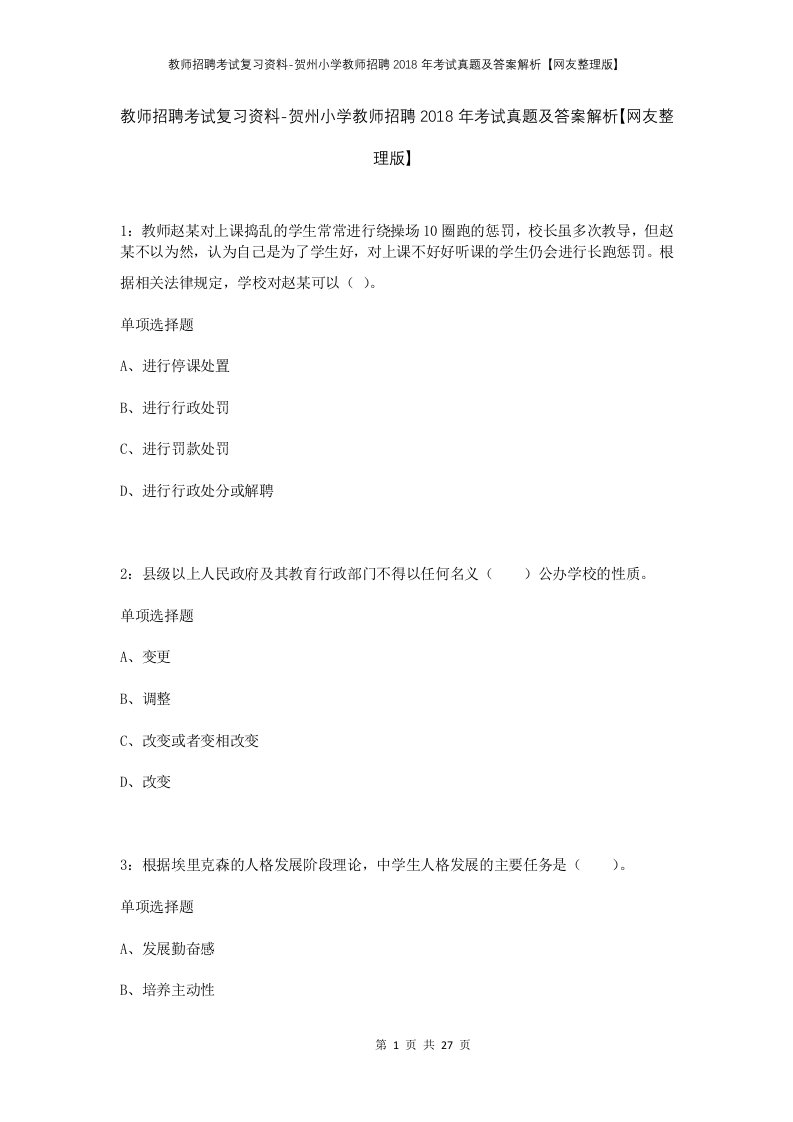 教师招聘考试复习资料-贺州小学教师招聘2018年考试真题及答案解析网友整理版