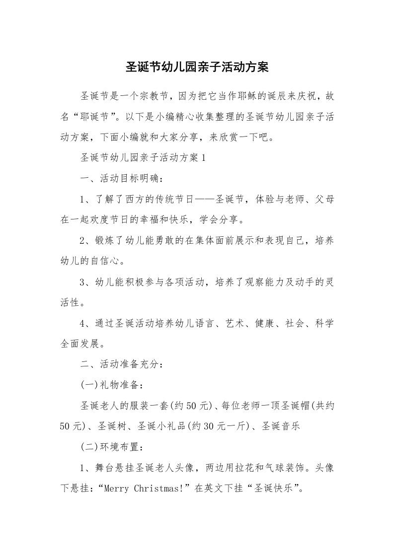 办公文秘_圣诞节幼儿园亲子活动方案