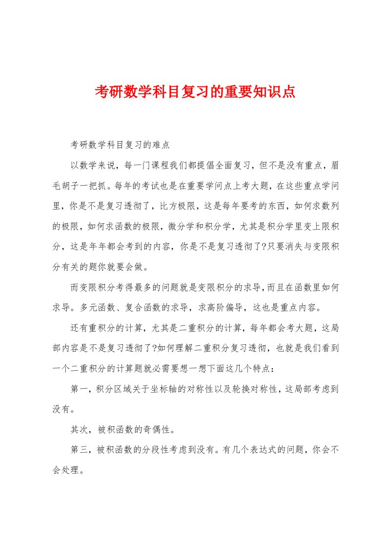 考研数学科目复习的重要知识点