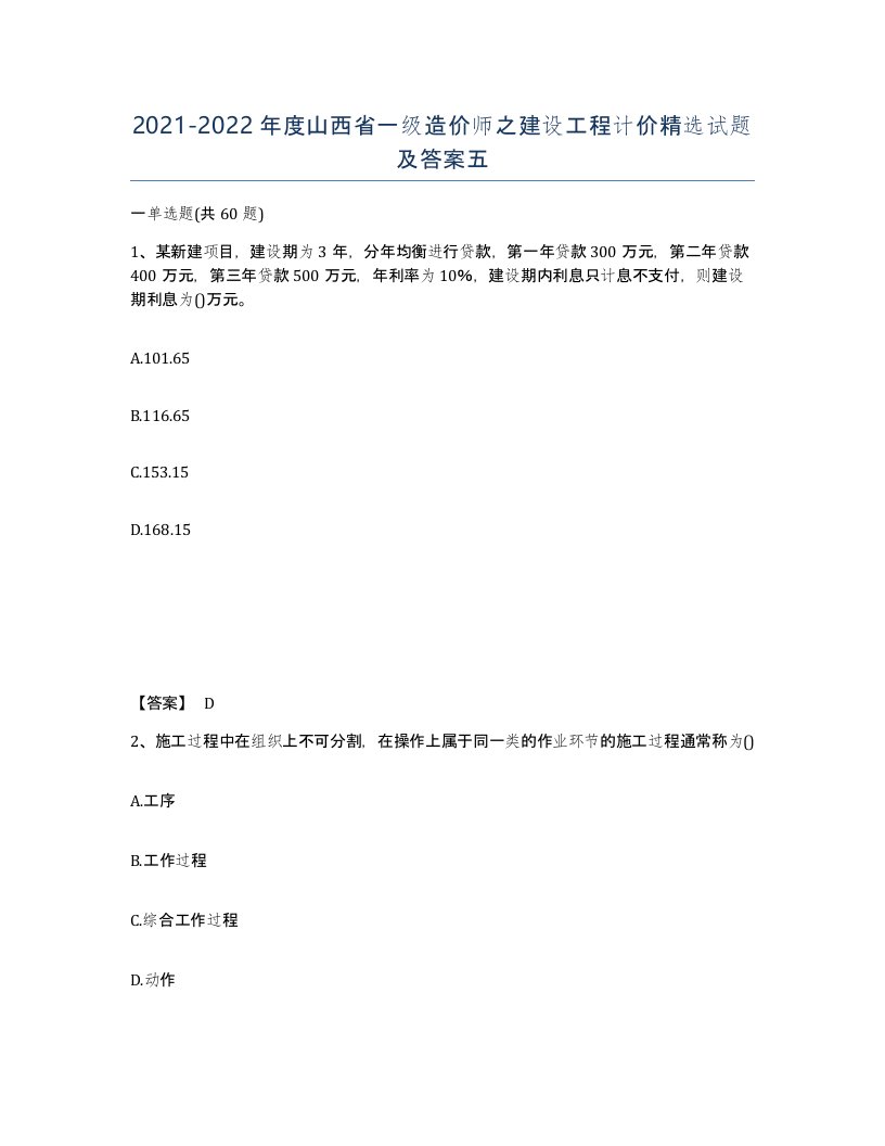 2021-2022年度山西省一级造价师之建设工程计价试题及答案五