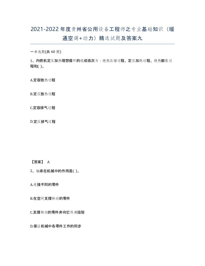 2021-2022年度贵州省公用设备工程师之专业基础知识暖通空调动力试题及答案九