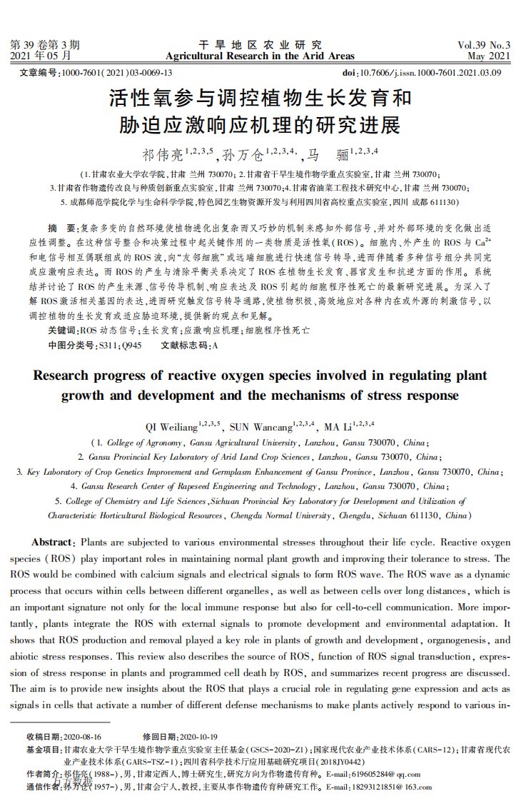 活性氧参与调控植物生长发育和胁迫应激响应机理的研究进展