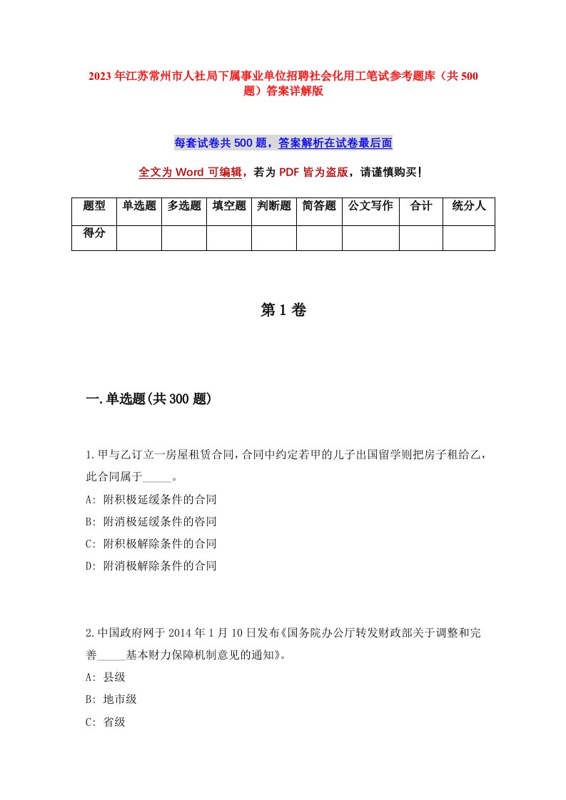 2023年江苏常州市人社局下属事业单位招聘社会化用工笔试参考题库共500题答案详解版