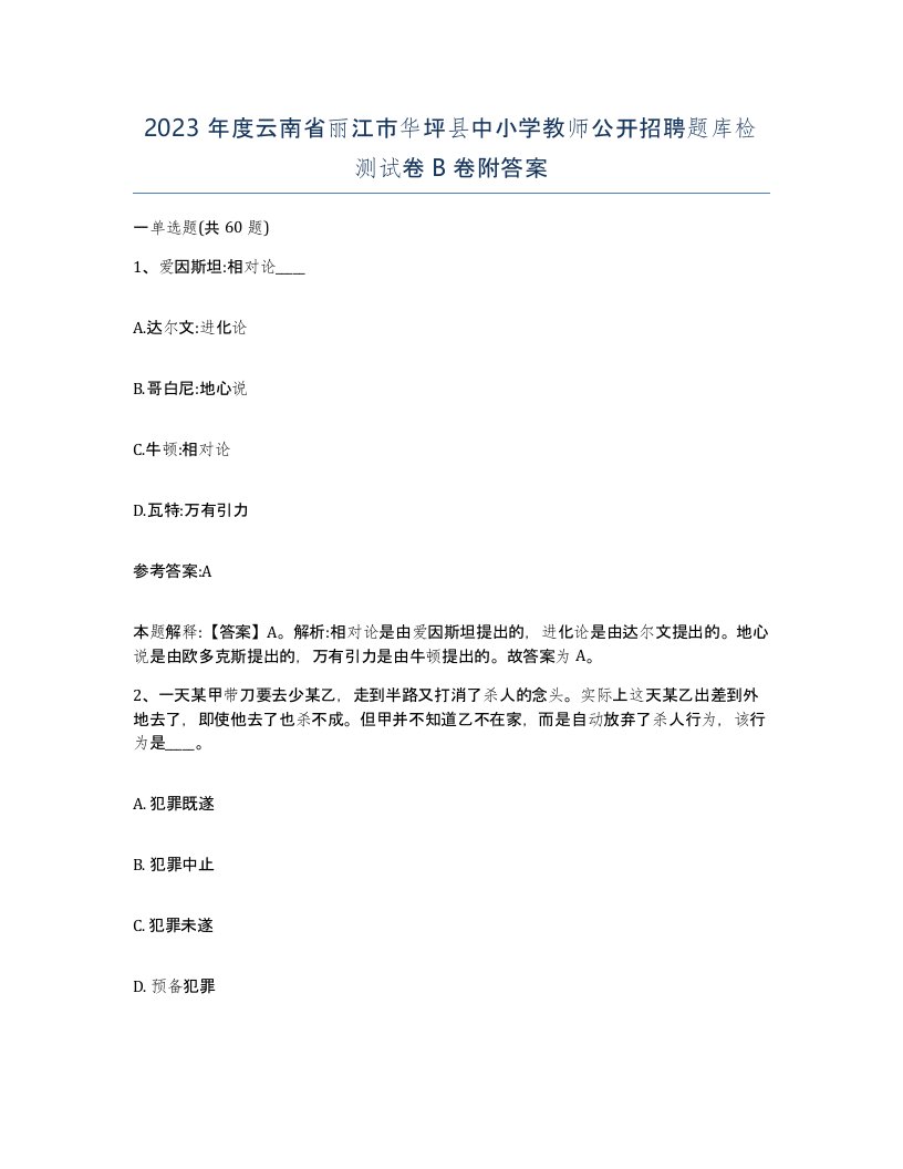 2023年度云南省丽江市华坪县中小学教师公开招聘题库检测试卷B卷附答案