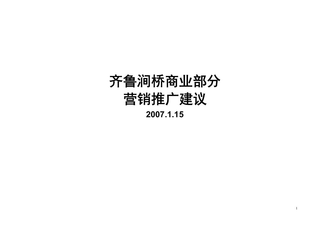 山东章丘齐鲁涧桥商业部分营销推广报告