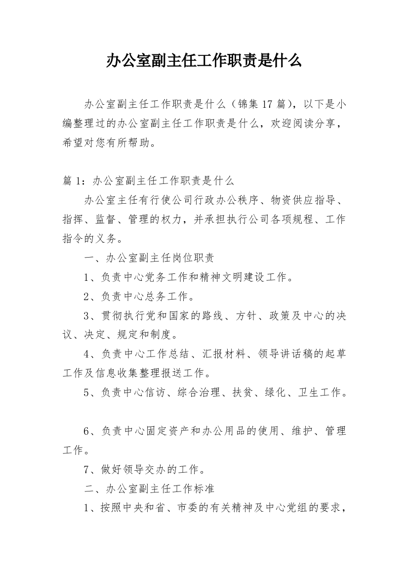 办公室副主任工作职责是什么