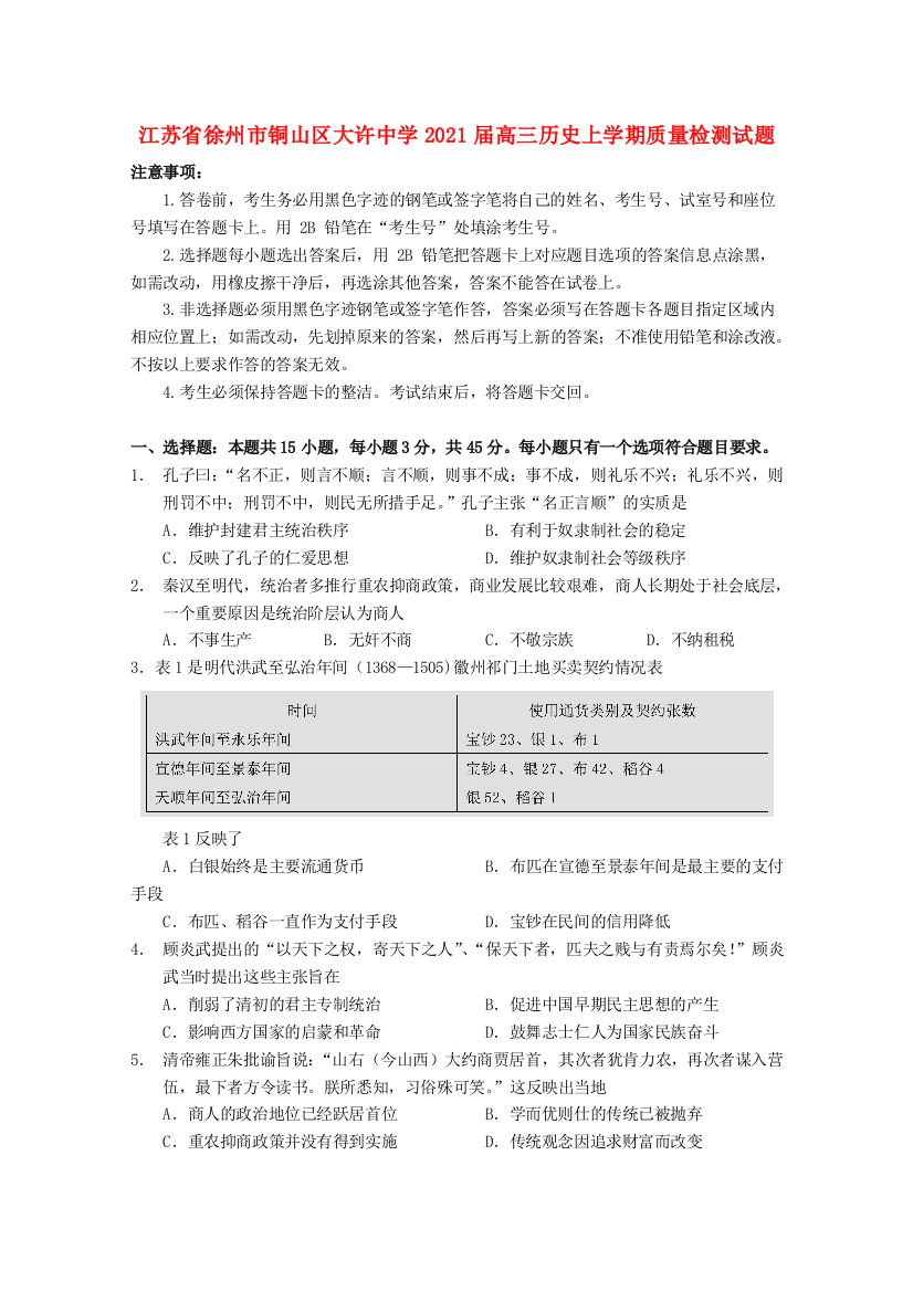 江苏省徐州市铜山区大许中学2021届高三历史上学期质量检测试题