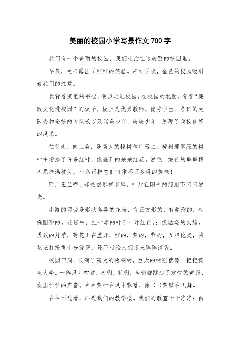 美丽的校园小学写景作文700字