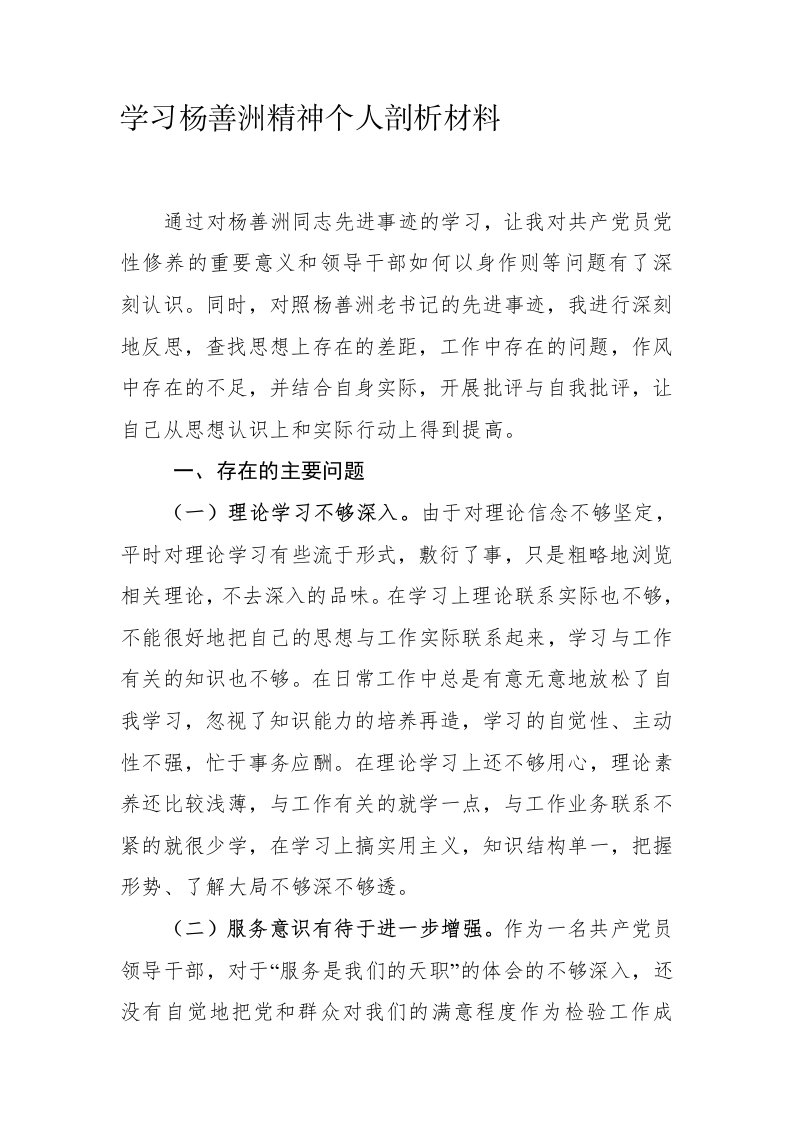 学习杨善洲精神个人剖析材料