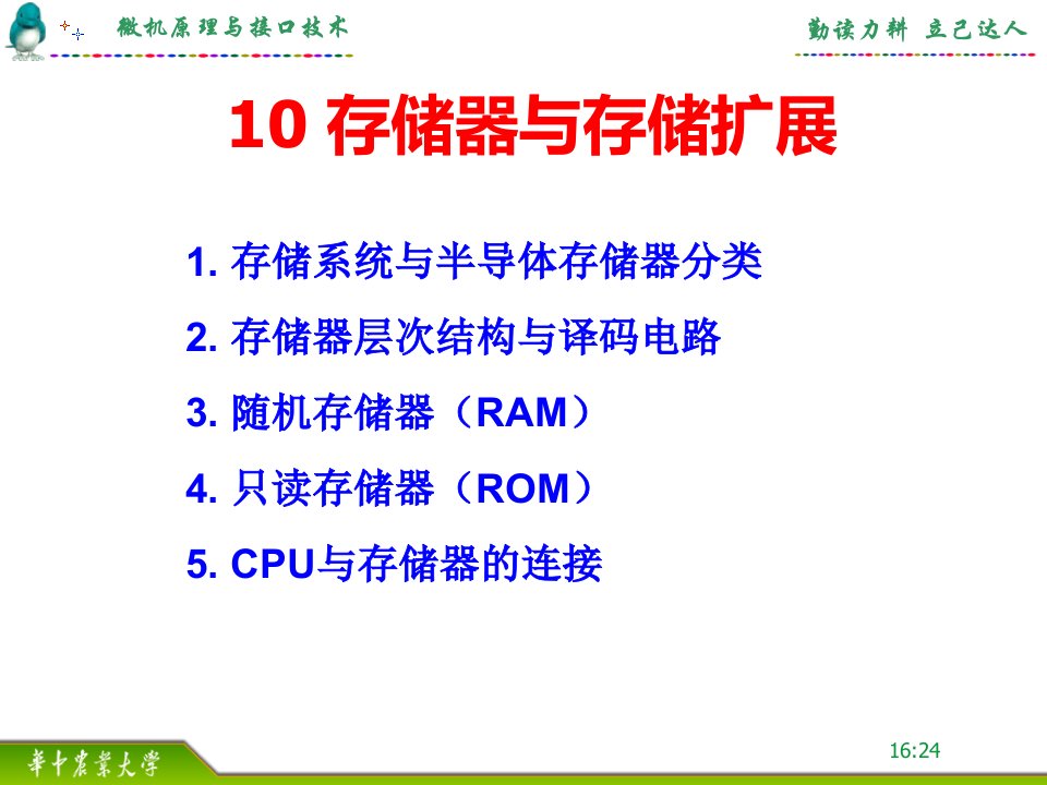 微机原理与接口技术课件：10