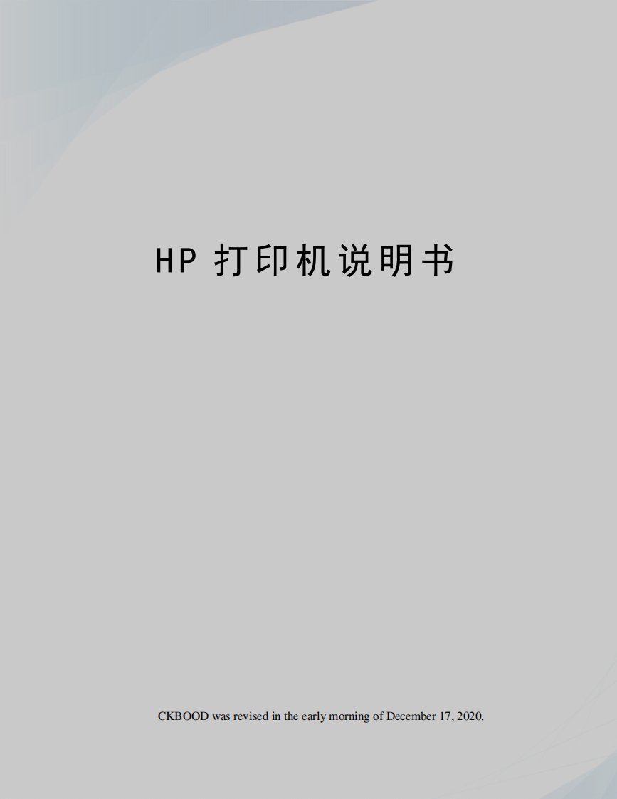 HP打印机说明书