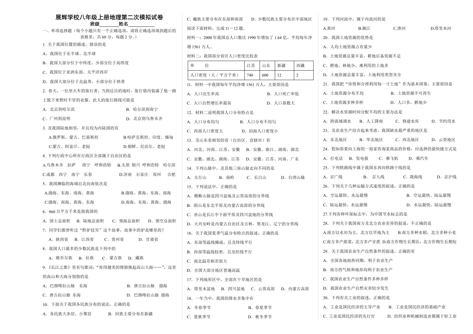 人教版八年级上册地理期末测试卷及参考答案