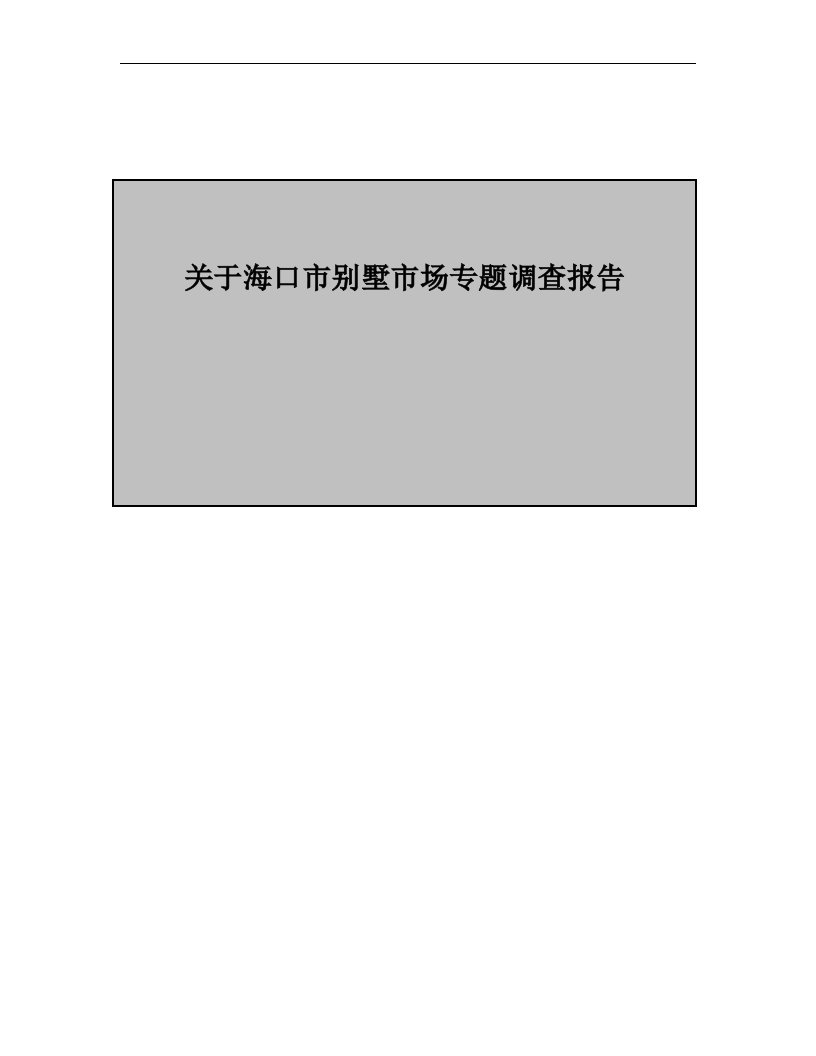 建筑资料-关于海口市别墅市场专题调查报告