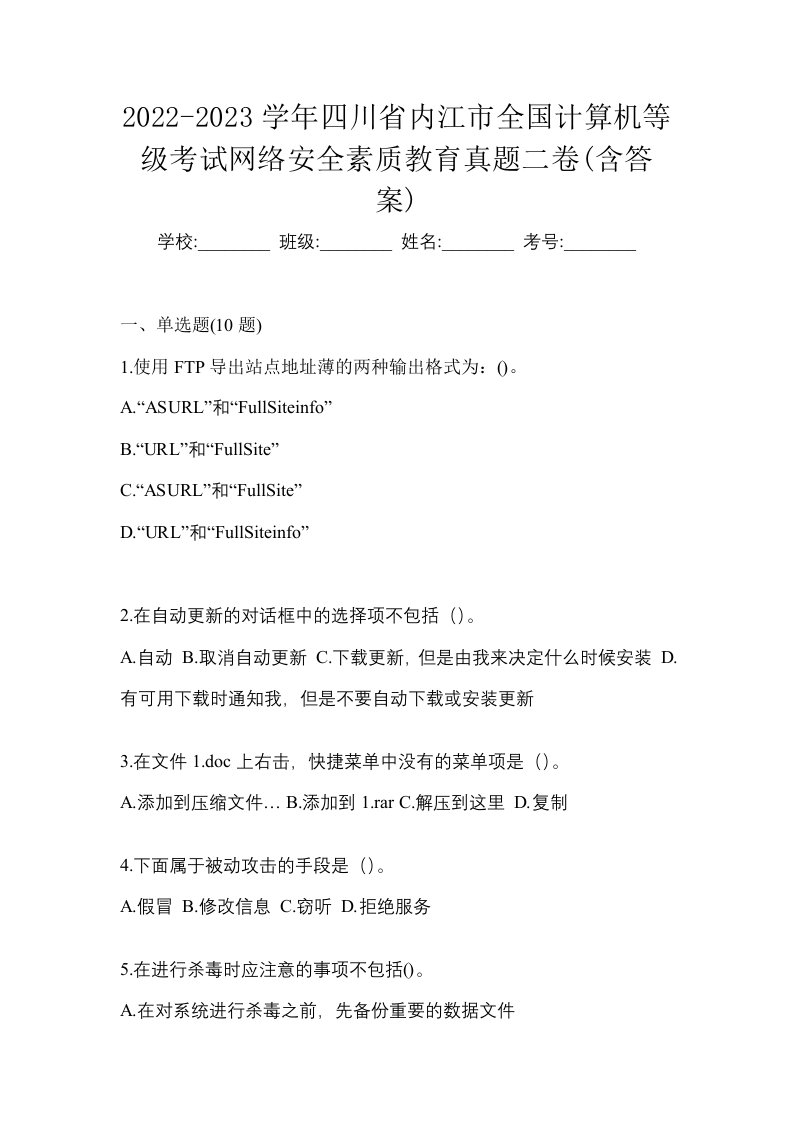 2022-2023学年四川省内江市全国计算机等级考试网络安全素质教育真题二卷含答案