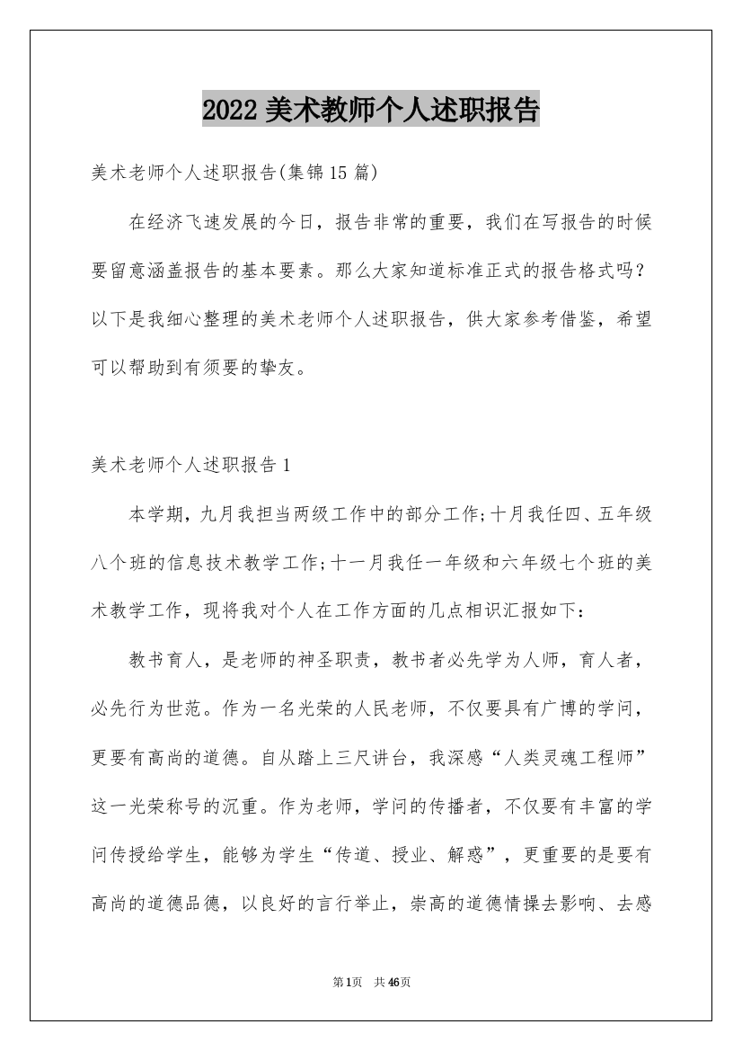 2022美术教师个人述职报告_3