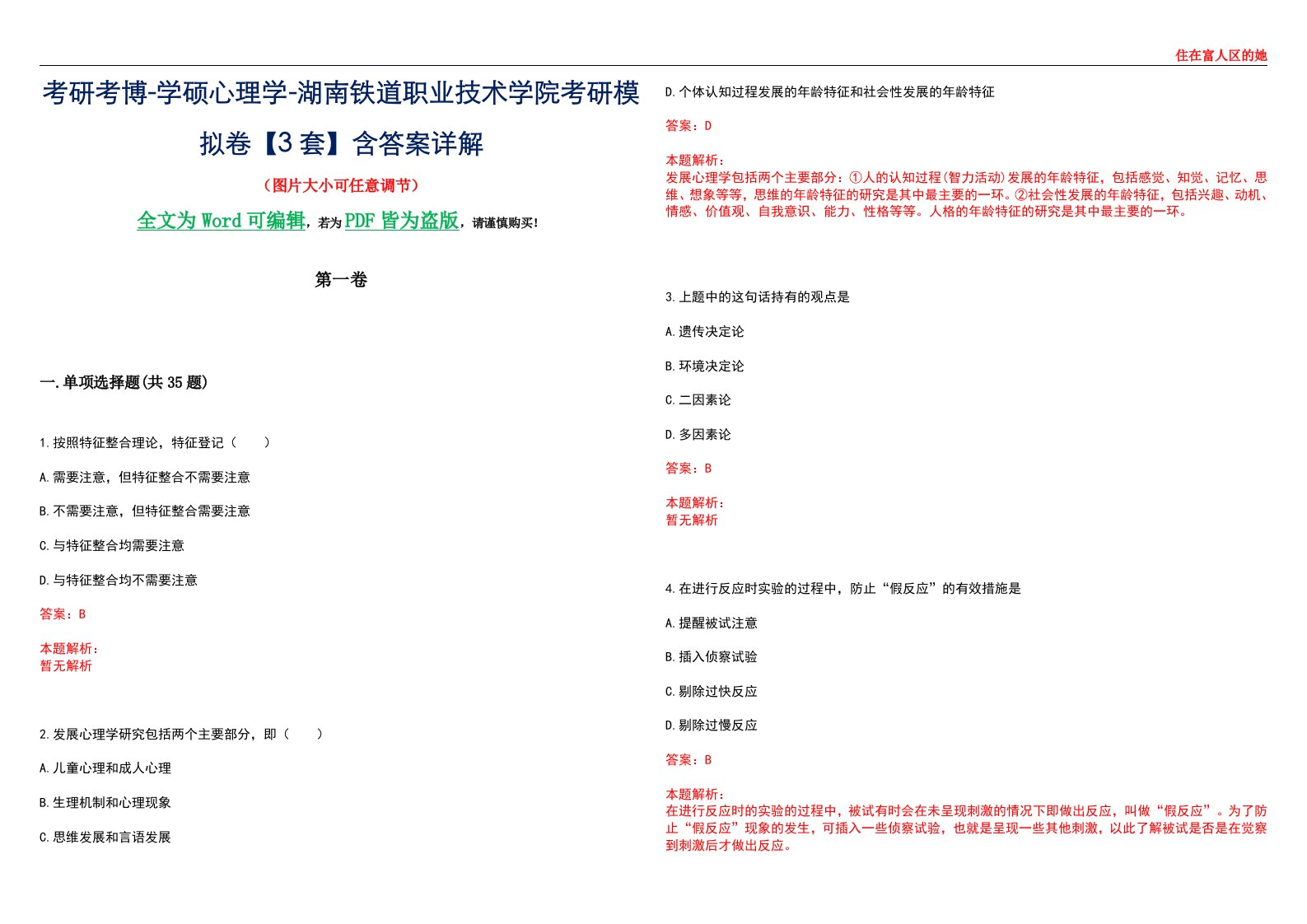 考研考博-学硕心理学-湖南铁道职业技术学院考研模拟卷【3套】含答案详解