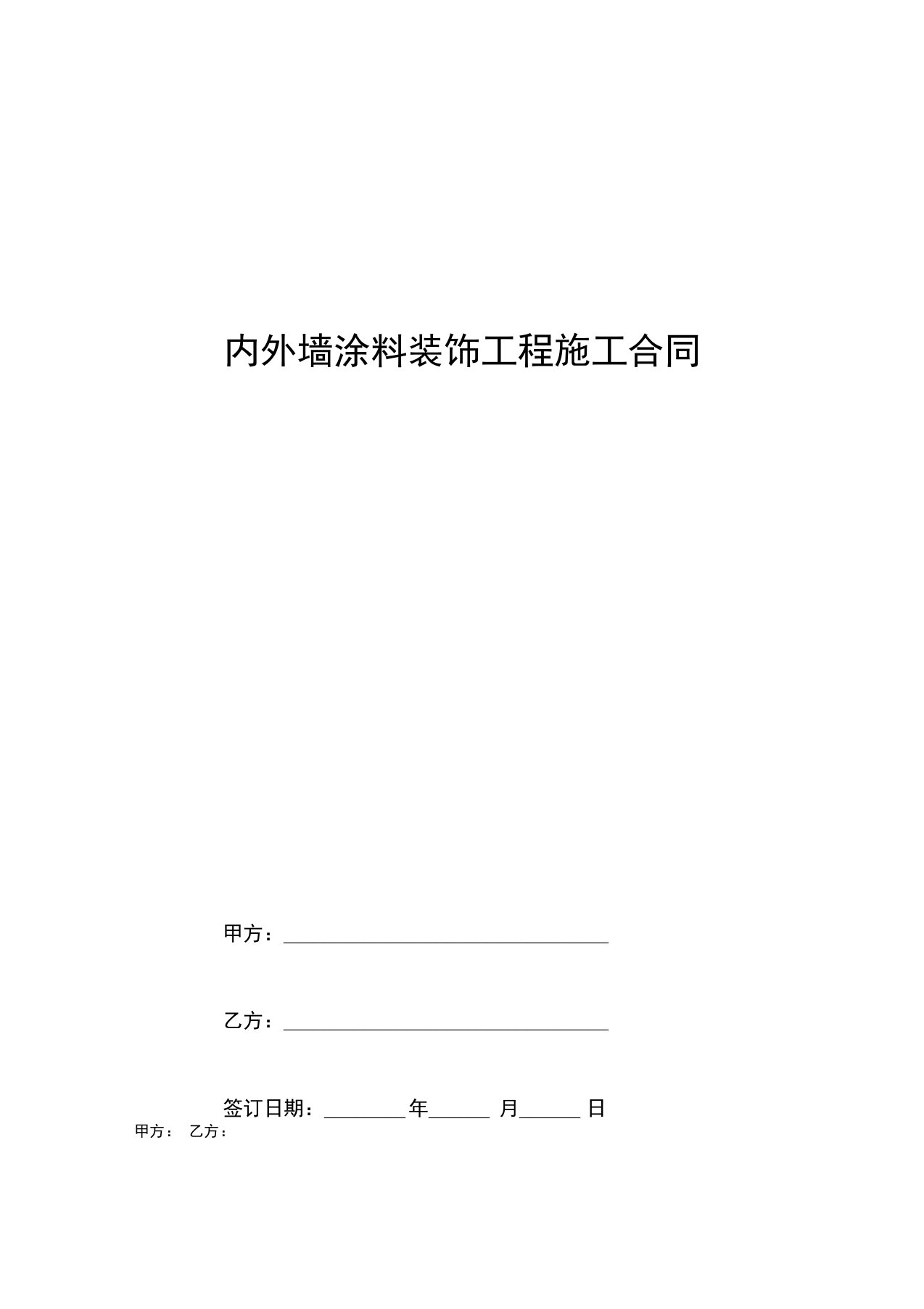 内外墙涂料装饰工程施工合同协议书范本