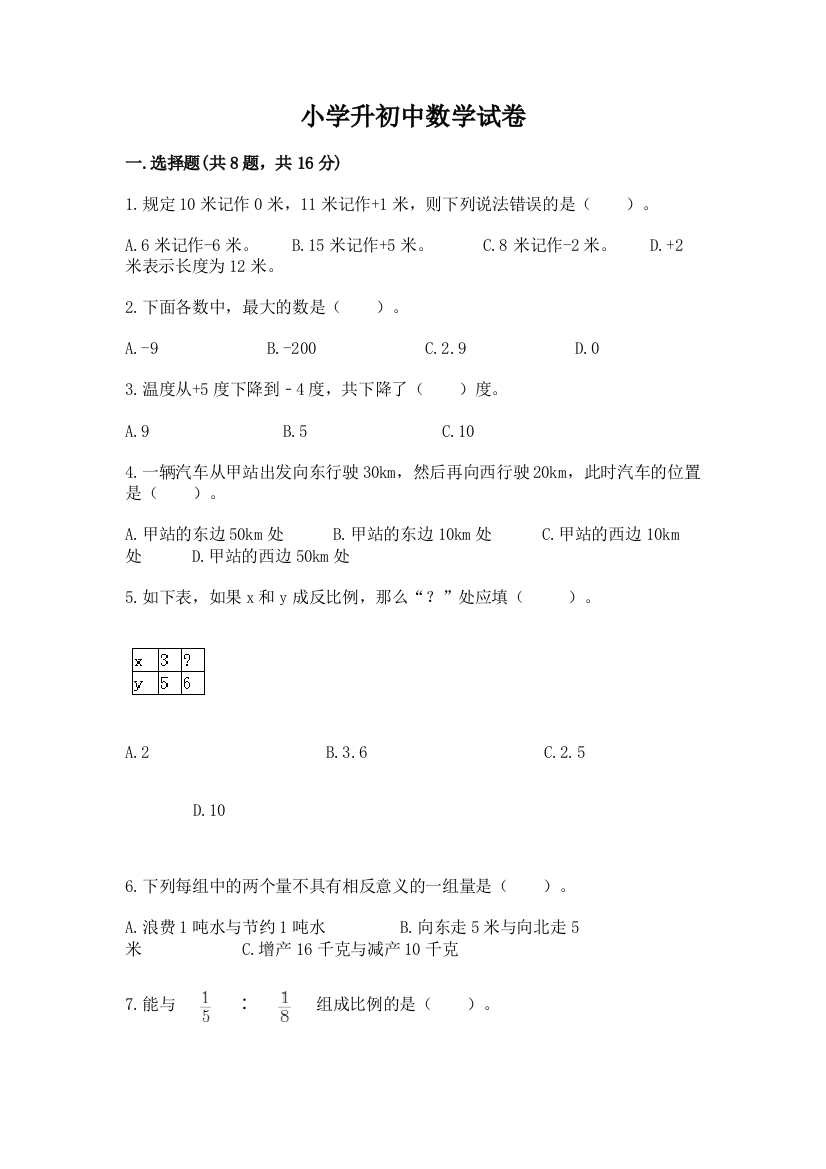 小学升初中数学试卷通用