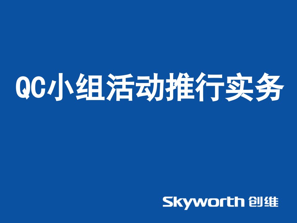 QCC质量管理培训教材