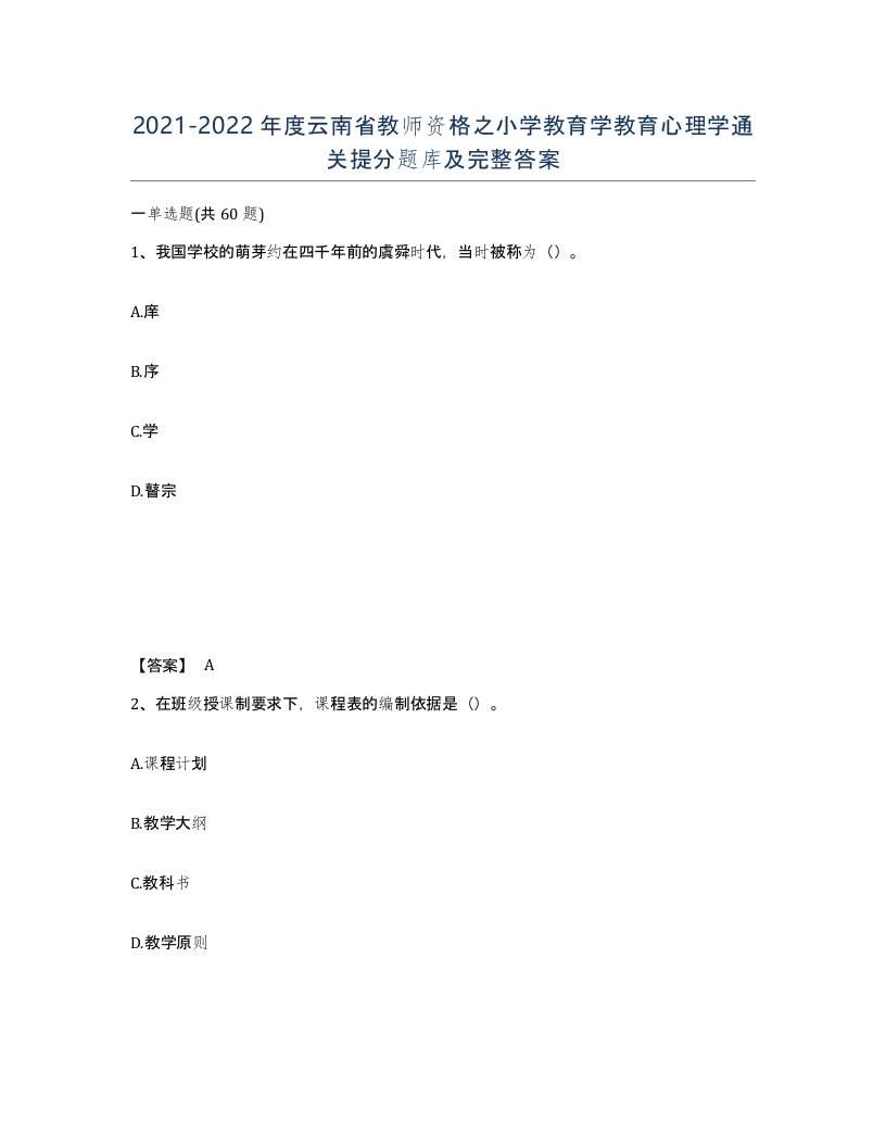 2021-2022年度云南省教师资格之小学教育学教育心理学通关提分题库及完整答案