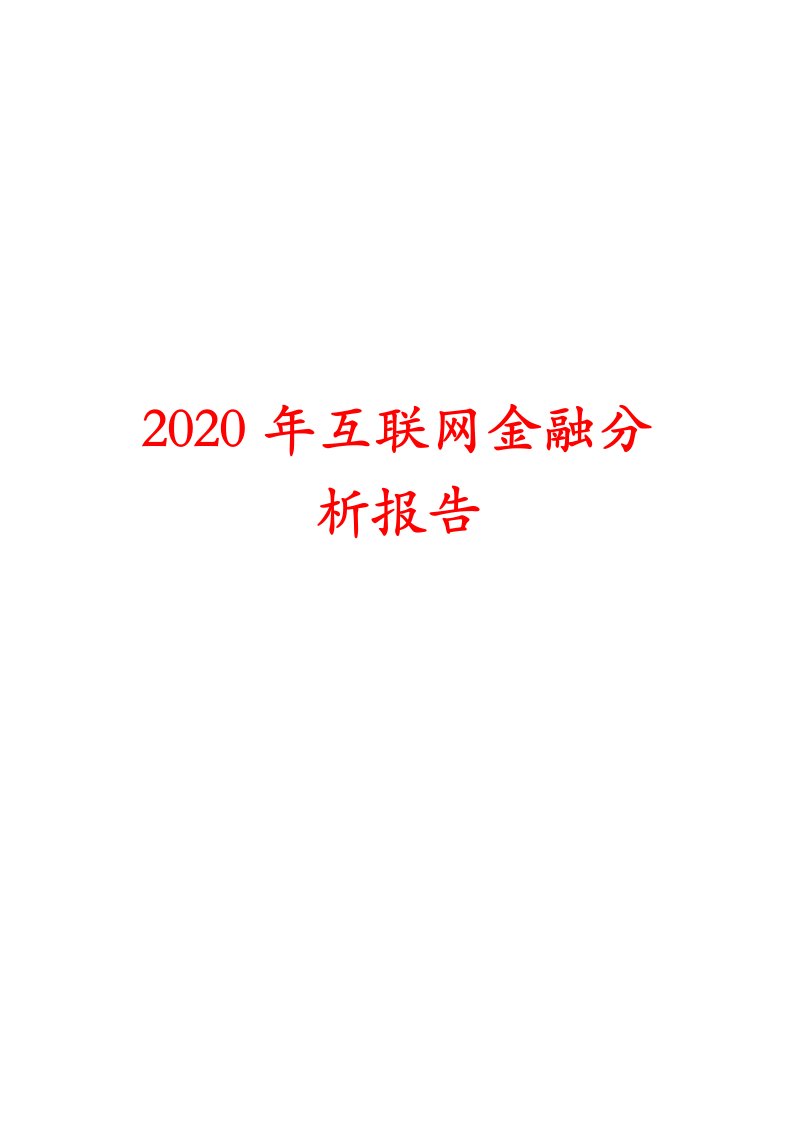 2020年互联网金融分析报告