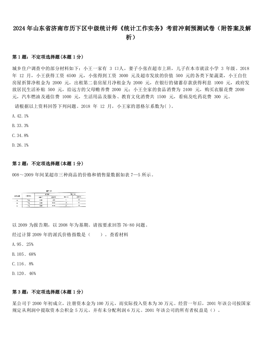 2024年山东省济南市历下区中级统计师《统计工作实务》考前冲刺预测试卷（附答案及解析）