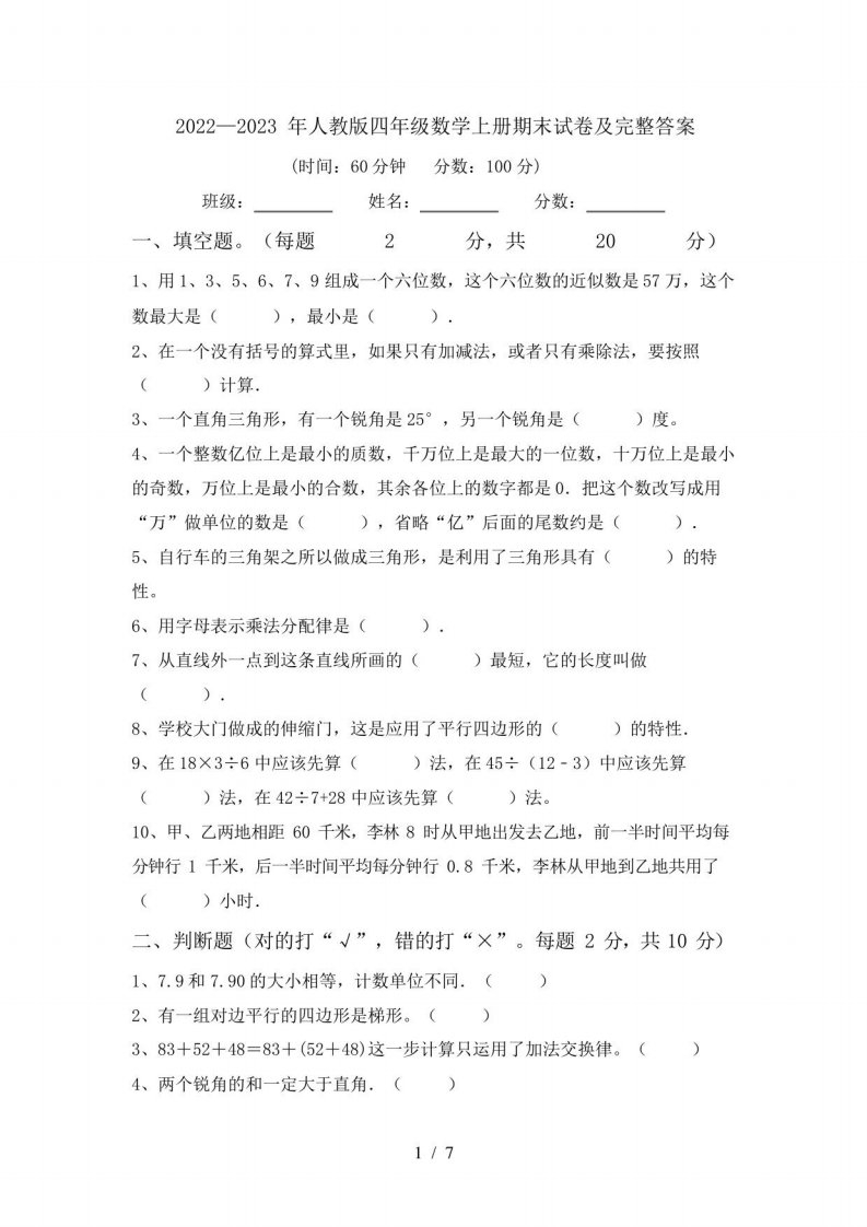 2022—2023年人教版四年级数学上册期末试卷及完整答案