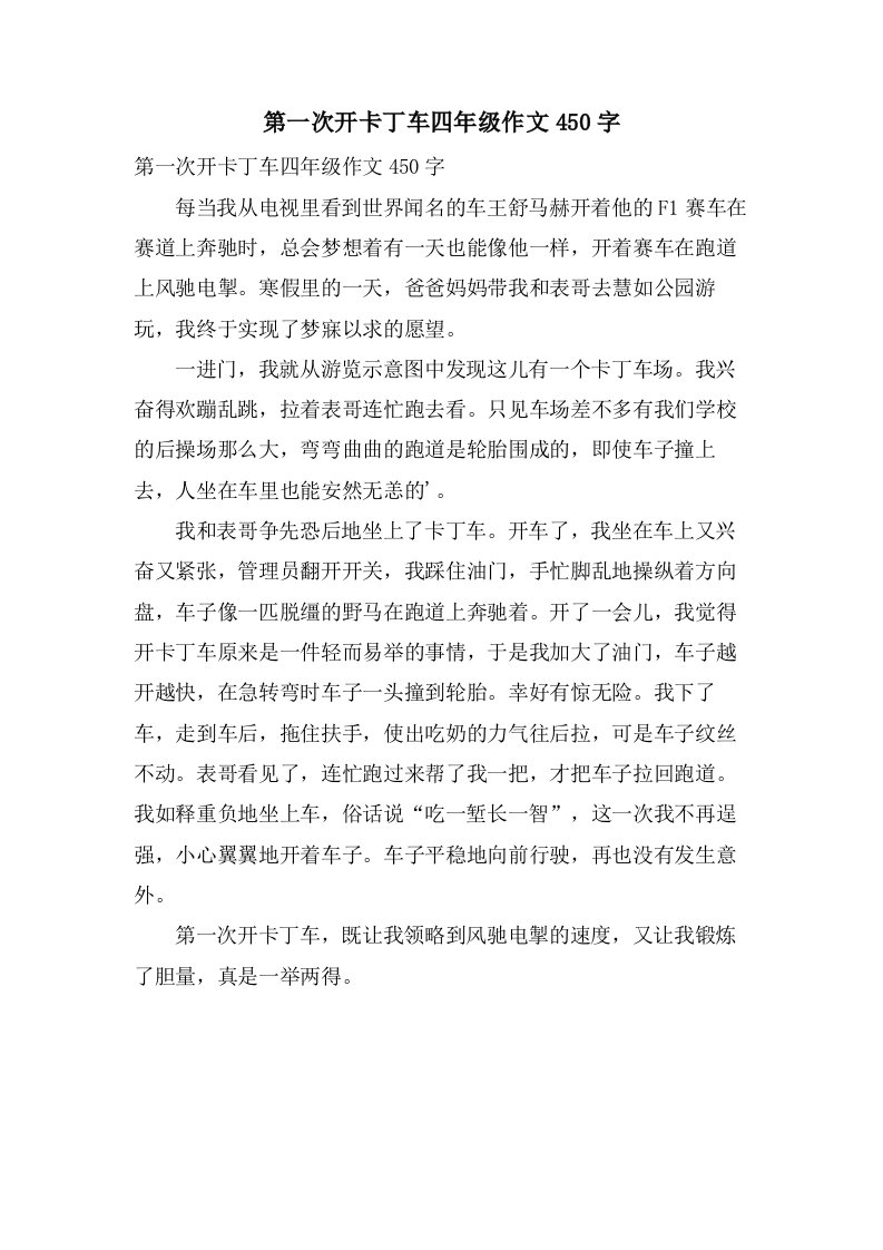 第一次开卡丁车四年级作文450字