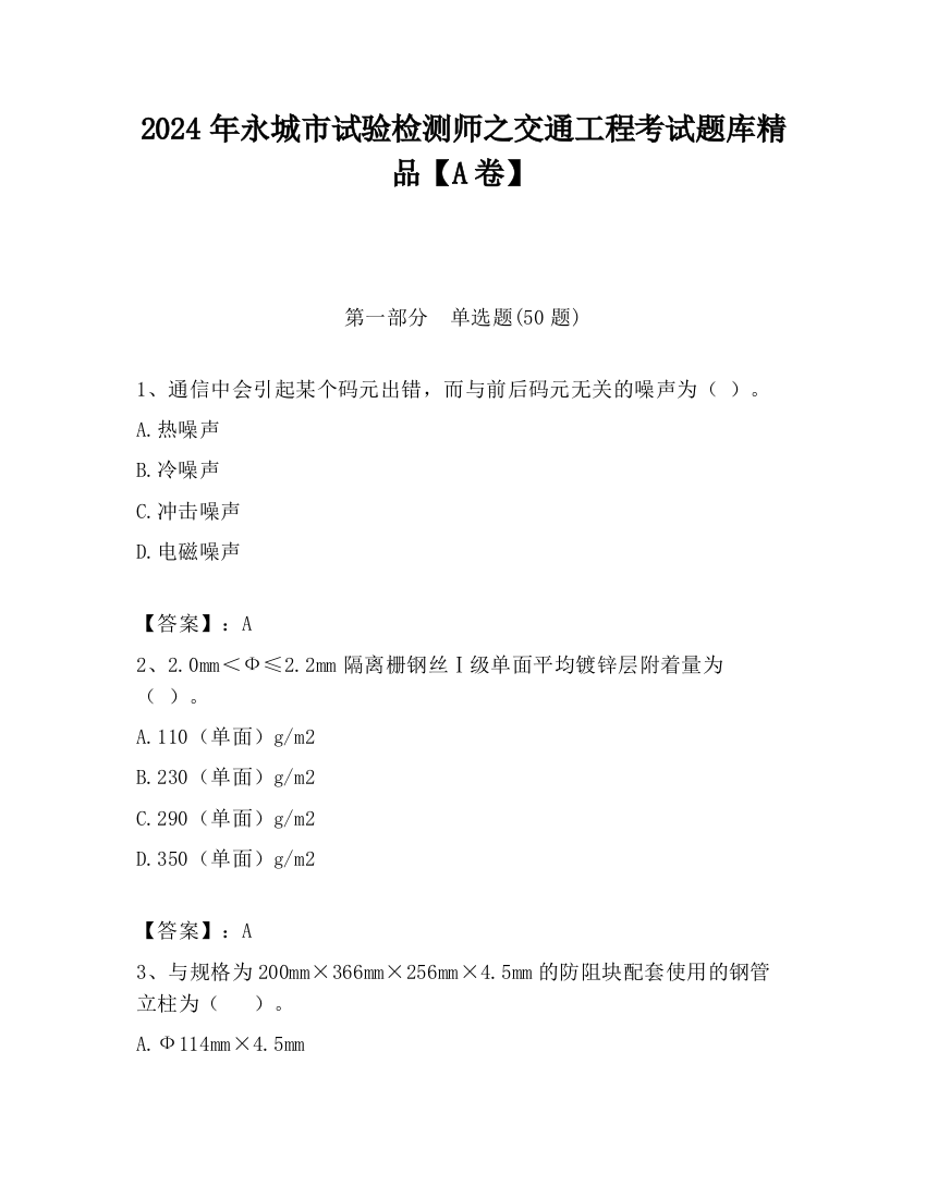 2024年永城市试验检测师之交通工程考试题库精品【A卷】