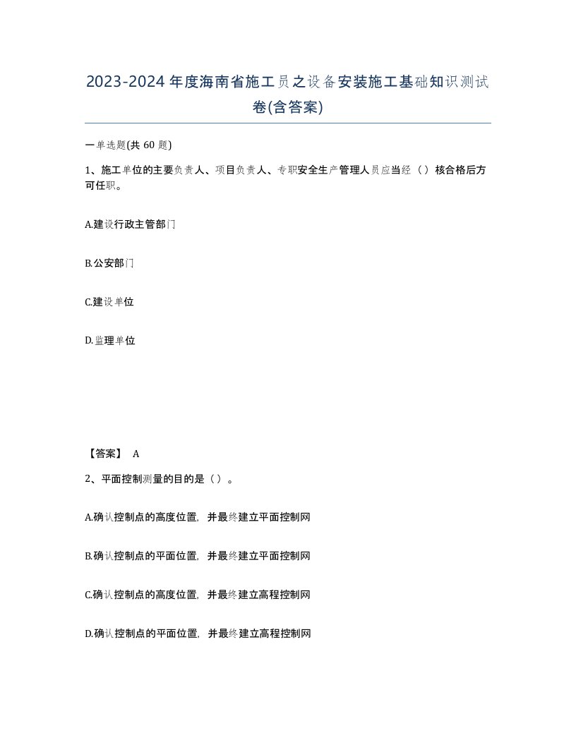 2023-2024年度海南省施工员之设备安装施工基础知识测试卷含答案