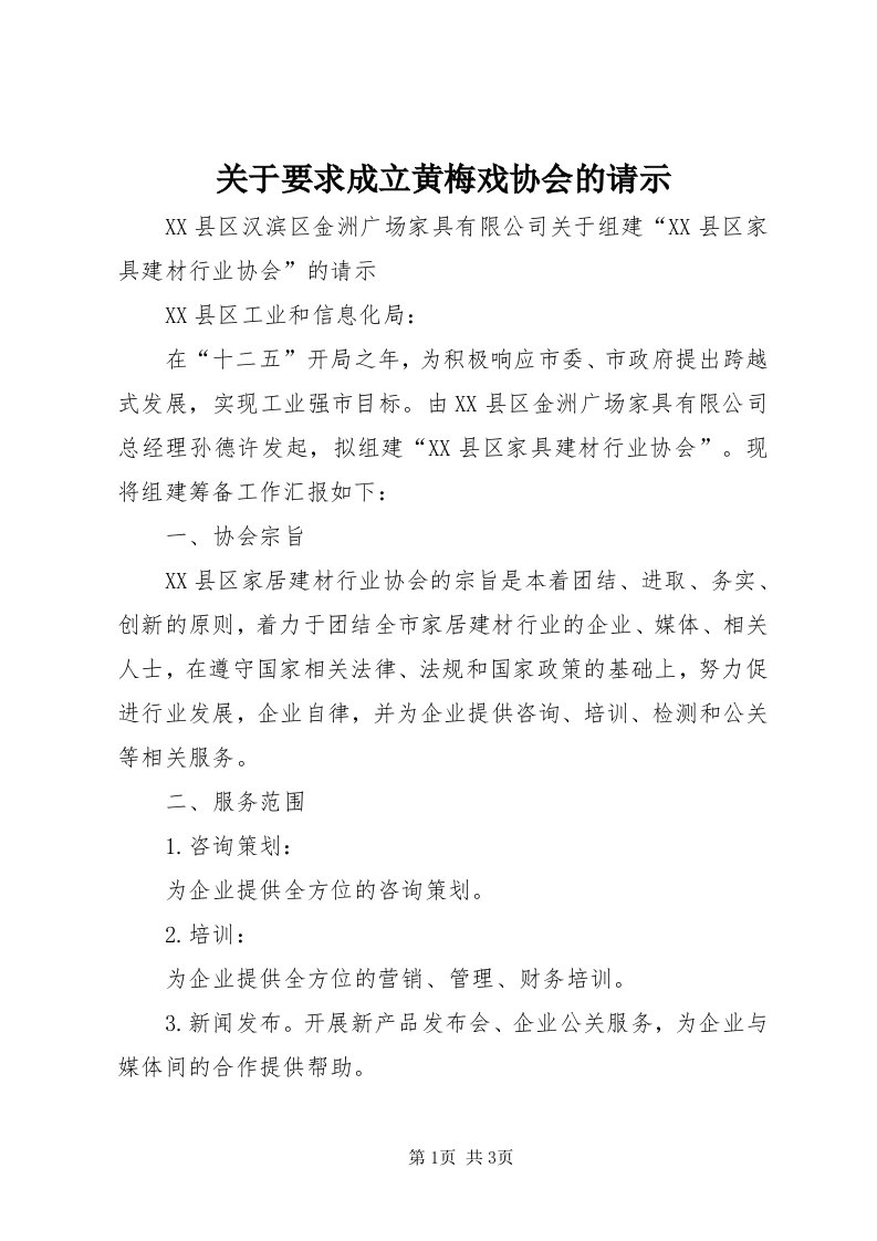 3关于要求成立黄梅戏协会的请示