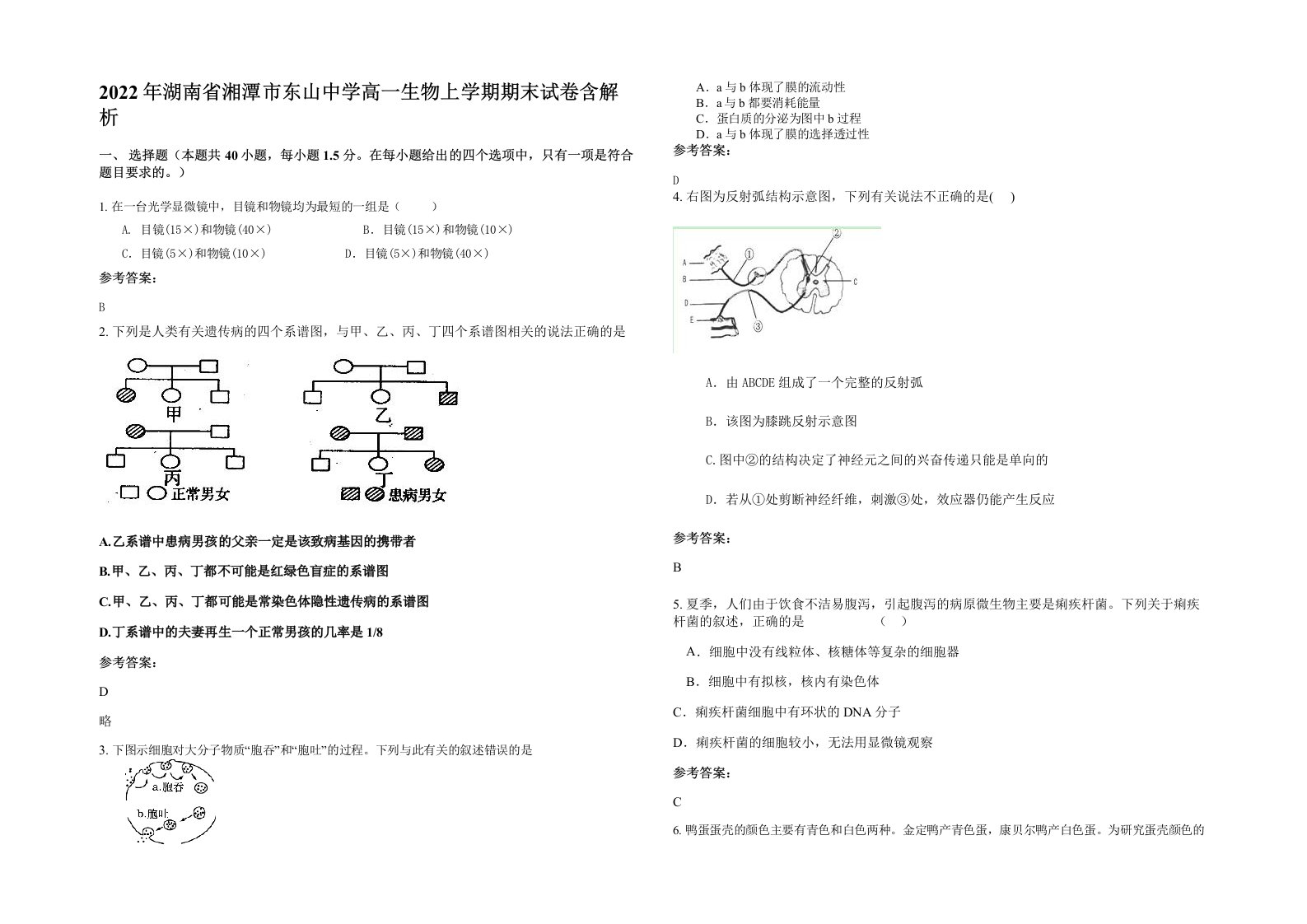 2022年湖南省湘潭市东山中学高一生物上学期期末试卷含解析