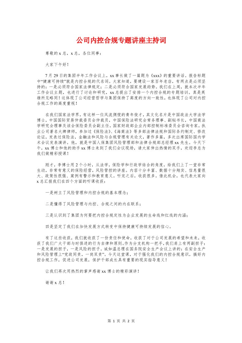 公司内控合规专题讲座主持词与公司动员会发言稿汇编