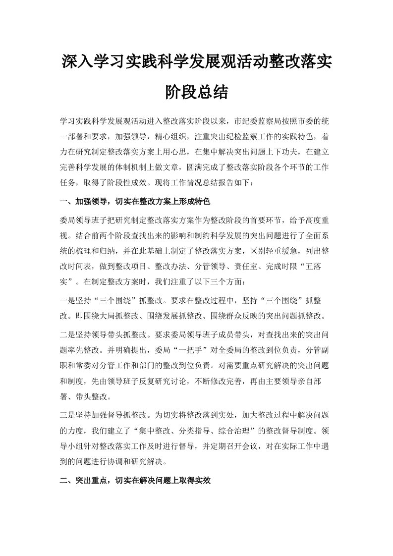 深入学习实践科学发展观活动整改落实阶段总结