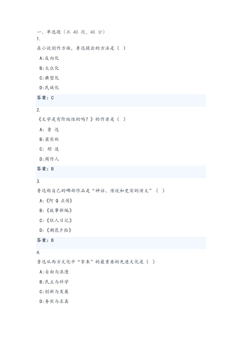 自考鲁迅研究试卷答案