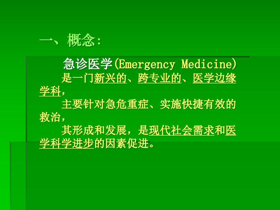 急诊医学的发展及现状成都市十医院陈晓松