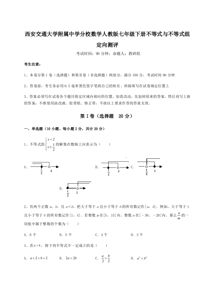 考点解析西安交通大学附属中学分校数学人教版七年级下册不等式与不等式组定向测评A卷（解析版）